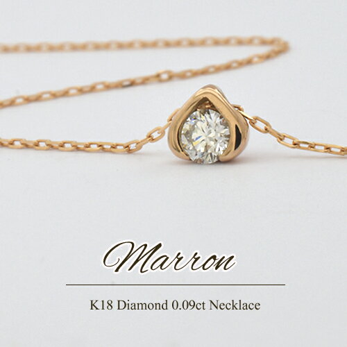 K18 ダイヤモンド 0.09ct ネックレス『Marron』