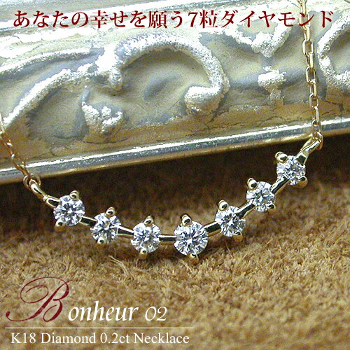 【ダイヤモンドネックレス】K18　ダイヤモンド　0.2ct　ネックレス　『Bonheur　02』【FLAGS/フラッグス】【送料無料】【ネックレス・ペンダント】【ホワイトゴールド】【ピンクゴールド】【イエローゴールド】【ダイヤモンド】