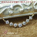 K18　ダイヤモンド　0.2ct　ネックレス　『Bonheur　02』あなたの幸せを願う7粒ダイヤモンドネックレスが新登場！