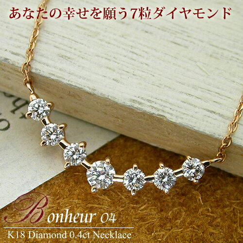 【ダイヤモンドネックレス】K18　ダイヤモンド　0.4ct　ネックレス　『Bonheur　04』【FLAGS/フラッグス】【送料無料】【ネックレス・ペンダント】【ホワイトゴールド】【ピンクゴールド】【イエローゴールド】【ダイヤモンド】あなたの幸せを願う7粒ダイヤモンドネックレス大きいサイズも新登場！