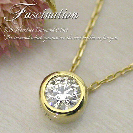 【一粒ネックレス】K18 ダイヤモンド 0.15ct　『Fascination』【FLAGS/フラッグス】【ダイヤモンド】【ホワイトゴールド】【ピンクゴールド】【イエローゴールド】 【スキンジュエリー】