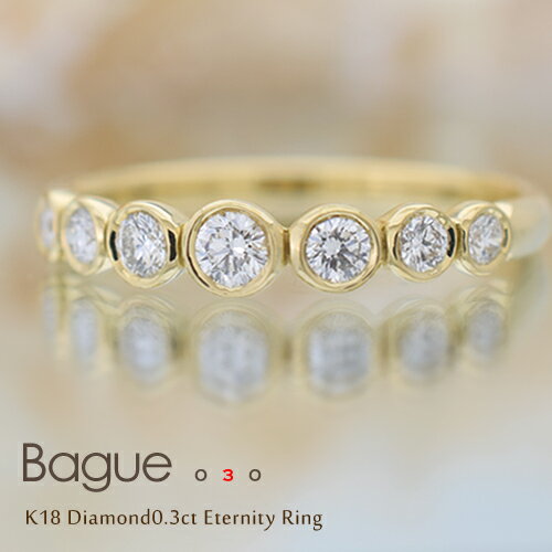 【エタニティリング】K18 ダイヤモンド　0.3ct　リング『Bague』【FLAGS/フラッグス】【送料無料】【指輪・リング】【ダイヤモンド】【プラチナ対応可】【ピンキーリング】【ベゼルセッティング】