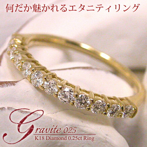 K18　ダイヤモンド0.25ct　エタニティリング『Gravite025』