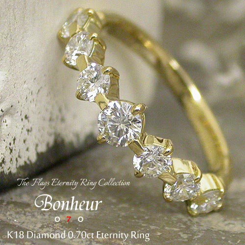 K18 　ダイヤモンド　0.7ct　エタニティリング『Bonheur07』