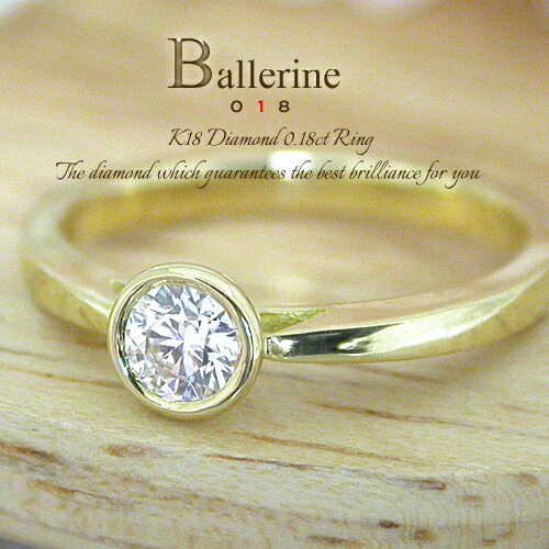 K18 　ダイヤモンド　0.18ct　リング『Ballerine 018』