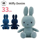 BON TON TOYS Miffy Denim 33cm ボントントイズ ミッフィー デニム 【送料無料 ポイント5倍】【12/6】