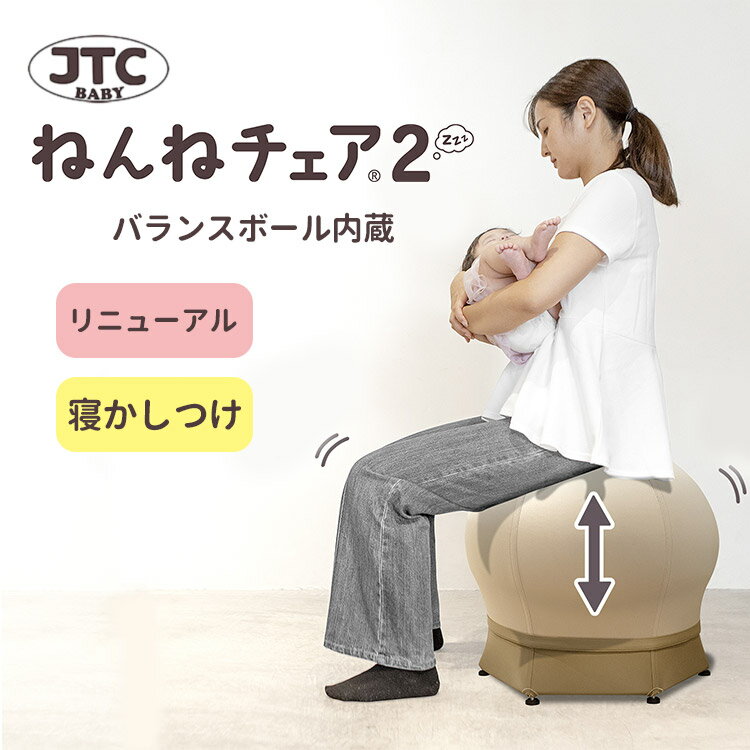 【リニューアル】【正規販売店】JTC BABY ねんねチェア2 ナチュラルブラウン バランスボール内蔵チェア 専門家監修 赤ちゃん 寝かしつけ 睡眠 ダイエット 骨盤 腰痛 ヨガ ストレッチ 出産祝い ママ ギフト 【送料無料 ポイント3倍】【11/18】