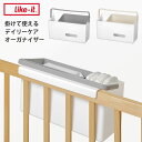 掛けて使えるデイリーケアオーガナイザー /like-it ライクイット 【送料無料】【あす楽】