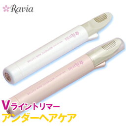 【16日迄！クーポンGETで300円OFF】【電池付】Ravia　Vライントリマー　コーム付（ビキニライン用）／ラヴィア　デリケートゾーン　ボディケアシリーズ【送料無料】【只今セール中／在庫有】【s35】