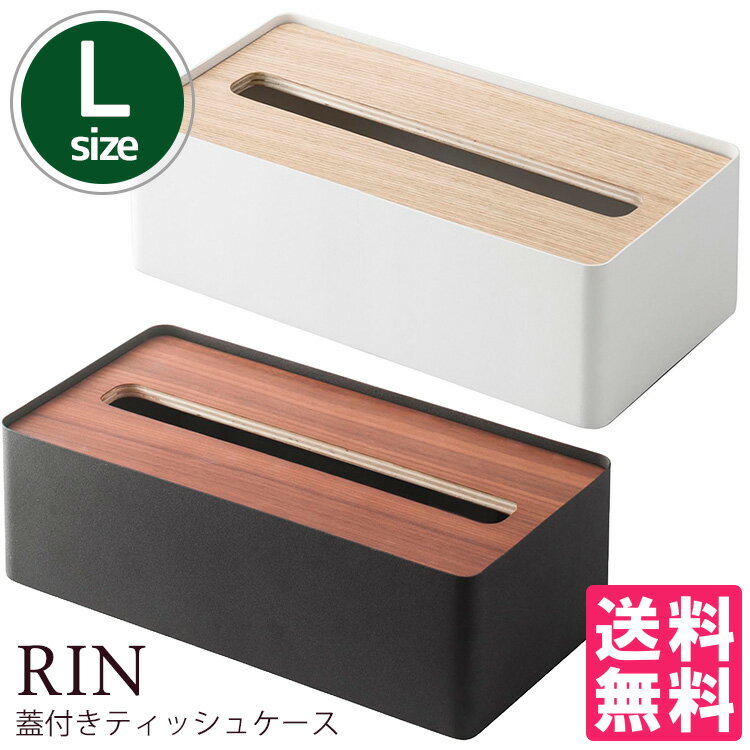 蓋付きティッシュケース　RIN（リン）Lサイズ／tissue　case／山崎実業株式会社【…...:flaner:10003205