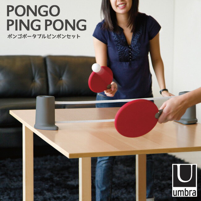 Umbra　ポンゴポータブルピンポンセット／PONGO　PING　PONG／アンブラ【送料…...:flaner:10003193