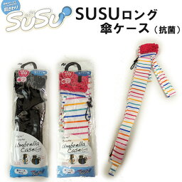 SUSU（スゥスゥ） <strong>傘ケース</strong> ロング 抗菌 長傘用（超吸水傘カバー）/Umbrella case【メール便可】