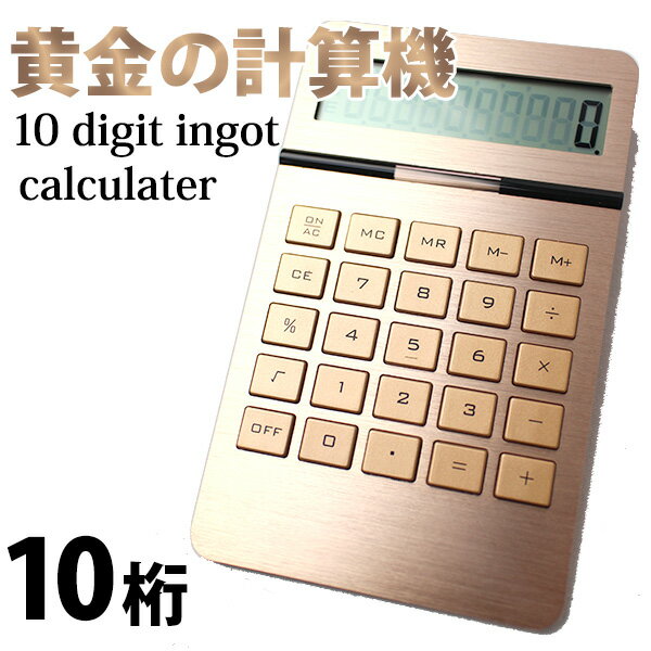 【メール便なら送料無料／在庫有】10digit　ingot　calculater／黄金の電…...:flaner:10003399