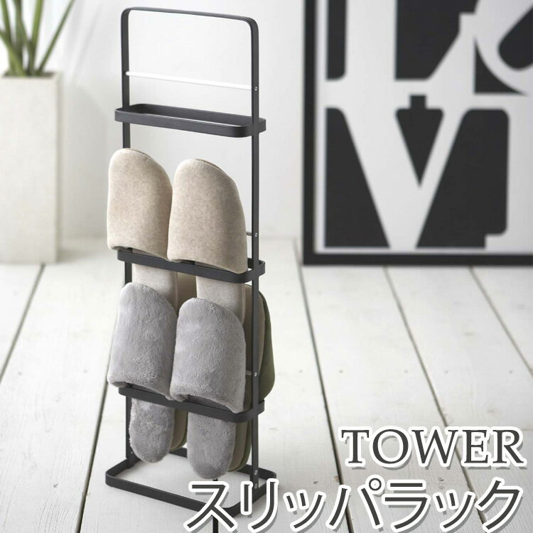 スリッパラック　タワー／Slippers　Rack　Tower／山崎実業株式会社【送料無料…...:flaner:10002880