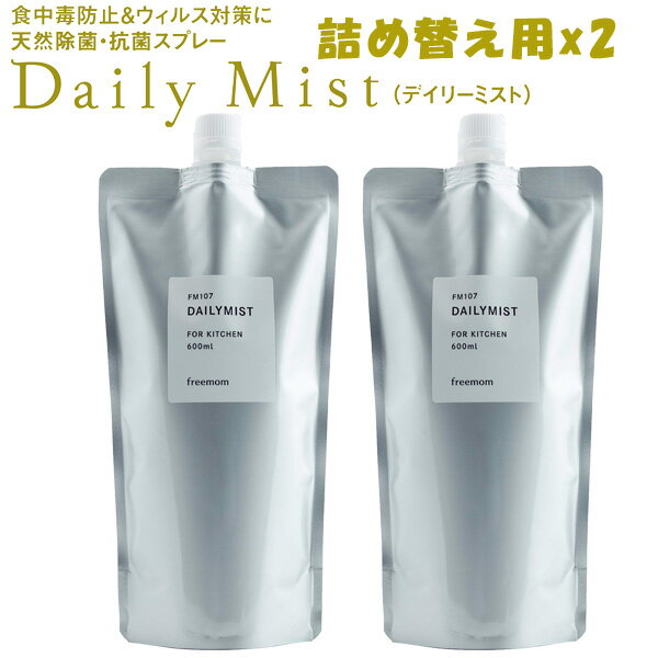 2本セット デイリーミスト daily mist 600ml×2本 天然除菌・抗菌スプレー 詰め替え液【送料無料】【海外×】【ポイント10倍】【6/26】