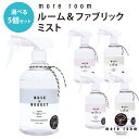 選べる5個セット more room ルーム&ファブリックミスト 280mL モアルーム 消臭 除菌 フレグランス(NOL)【送料無料】【海外×】【ポイント7倍】【5/20】