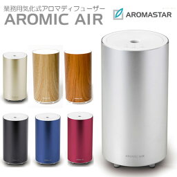 【特典付／交換パッド3枚】気化式<strong>アロマディフューザー</strong> アロミック・エアー（Aromic Air）/Aroma Diffuser（JPC）【送料無料】【ポイント2倍】【5/8】【ASU】【海外×】