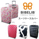 【只今SALE中】BibeliB ビブリブ スーツケースカバー(ALC)【ポイント10倍/在庫有】【7/9】【あす楽】