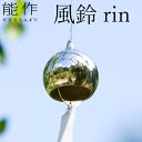風鈴 rin リン 安次富隆 デザイン 真鍮/能作【送料無料】【ポイント2倍】【10/15】