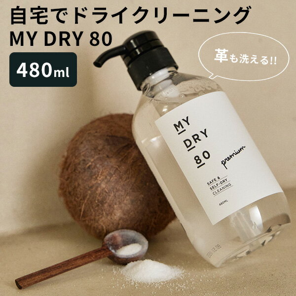 MY DRY 80 マイドライ 洗濯用<strong>洗剤</strong> 480mL ドライクリーニング ホームドライ 中性<strong>洗剤</strong> おしゃれ着用<strong>洗剤</strong> おしゃれ着<strong>洗剤</strong> デリケート衣類 低刺激 赤ちゃん こどもにも 洗浄力 ダメージケア（MDK）【海外×】【ポイント5倍】【5/23】【ASU】