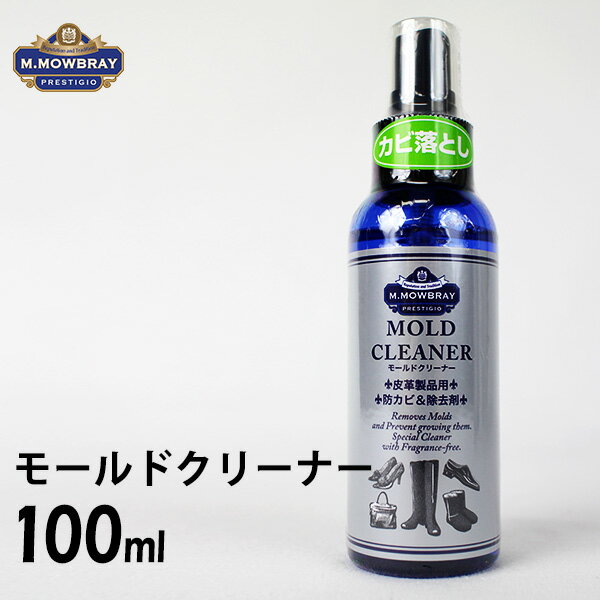 M．MOWBRAY　PRESTIGIO　エム．モゥブレィ　プレステージ　モールドクリーナー　100ml（RAND）【海外×】【ポイント10倍／在庫有】【8／3】【あす楽】