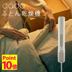 【即納】【特典付】cado カドー 超コンパクト布団乾燥機 FOEHN<strong>001</strong> <strong>フェーン</strong><strong>001</strong> あたため 乾燥 ダニ対策 湿気対策 送風 安全装置付き ワンタッチ 簡単操作 ダブル セミダブル ウォームグレー（YYOT）【送料無料】【ポイント10倍】【5/7】【ASU】