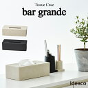 2018年新色 ideaco Tissue Case bar grande ティッシュケース バー グランデ/イデアコ【送料無料】【ポイント10倍/在庫有】【9/29】【あす楽】