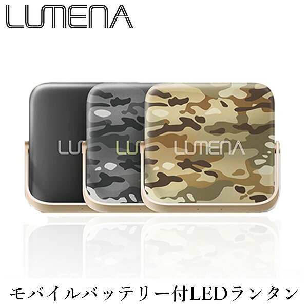 【正規販売店】モバイルバッテリー機能付　コンパクトLEDランタン　LUMENA7　ルーメナー7（KMCO）【送料無料】【ポイント5倍／一部在庫有※ブラック予約】【9／20】