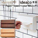 ideaco Paper towel case WALL PT ウォール ピーティー ペーパータオル ケース 木目/イデアコ【送料無料】【在庫有】【あす楽】