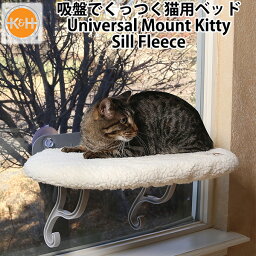 K＆H Universal Mount Kitty Sill Fleece ユニバーサルマウント <strong>キティ</strong> シル フリース 吸盤で窓に付く ペット用ベッド（GMP）【送料無料】【ASU】