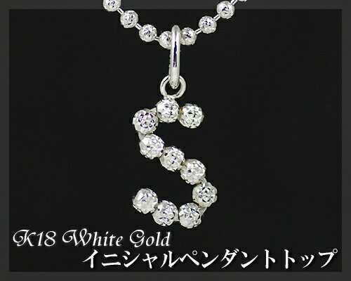 イニシャルペンダントトップ “S”18金ホワイトゴールド(K18WG)【W3】