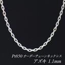 【クーポン利用で全品10%OFF】ODT プラチナ850 アズキチェーン 1.1mm 長さ オーダーチェーン ネックレス 40cm~120cm 日本製