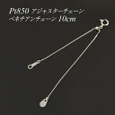 期間限定 アジャスターチェーン スライド式 延長 チェーン 10cm プラチナ Pt850 ベネチアンチェーン 日本製