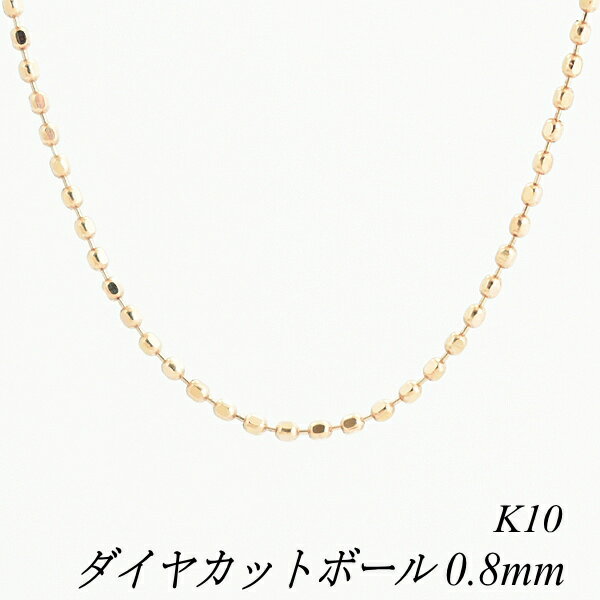 【15%OFFクーポン+エントリーでポイント10倍】10金ネックレス k10 ネックレス チェーン 10金 K10 10K ダイヤカットボールチェーン 0.8mm 40cm ネックレス チェーン アジャスター調整カン付 ピンクゴールド チェーンのみ チェーンだけ ネックレスチェーンのみ