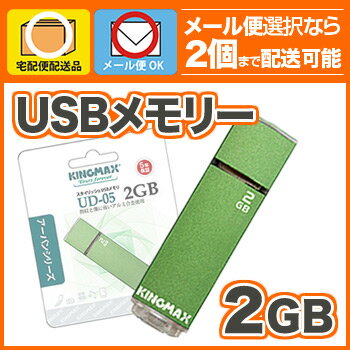 【メール便OK】Kingmax USBメモリー　2GB　アーバンシリーズ　UD-05　5年保証　ReadyBoost対応