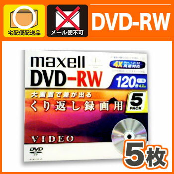 マクセル 録画用DVD-RW 120分 CPRM対応 5枚 DRW120B.1P5S 激安アウトレット