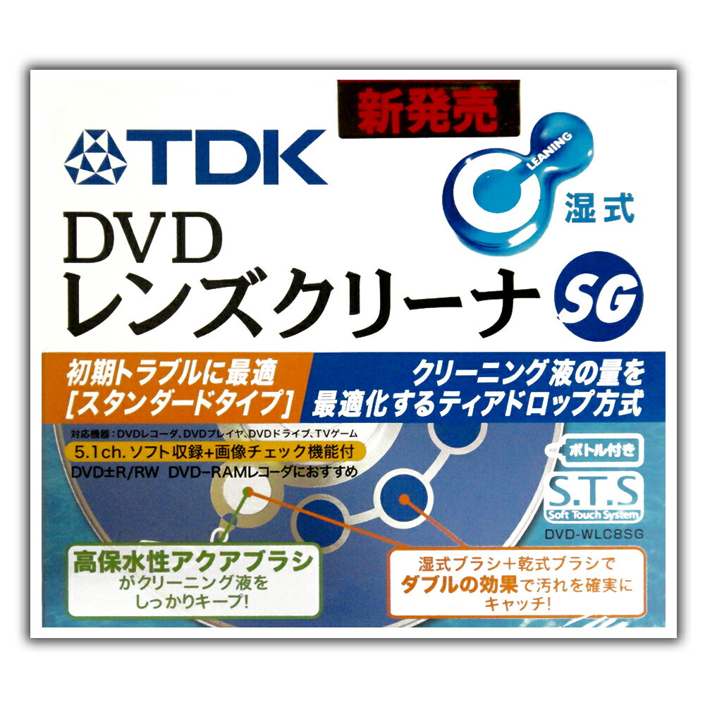 【アウトレット品】TDK DVD レンズクリーナー 湿式 高保水性アクアブラシ　DVD-WLE8SG
