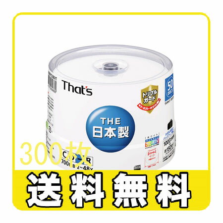 【CD-R 300枚セット】日本製 太陽誘電 That’s CD-R 700MB 50枚 CDR80WWY50BVT 「トリプルガード」ワイドタイプ プリンタブル白【送料無料】