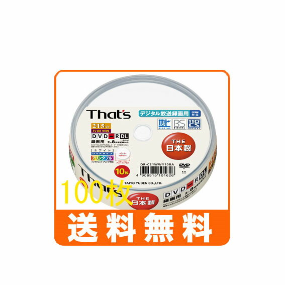 【DVD-R DL 100枚セット】日本製 太陽誘電 That’s DVD-R DL 8.5GB 8倍速 10枚 CPRM対応 DR-C21WWY10BA 片面2層DVD-R【送料無料】