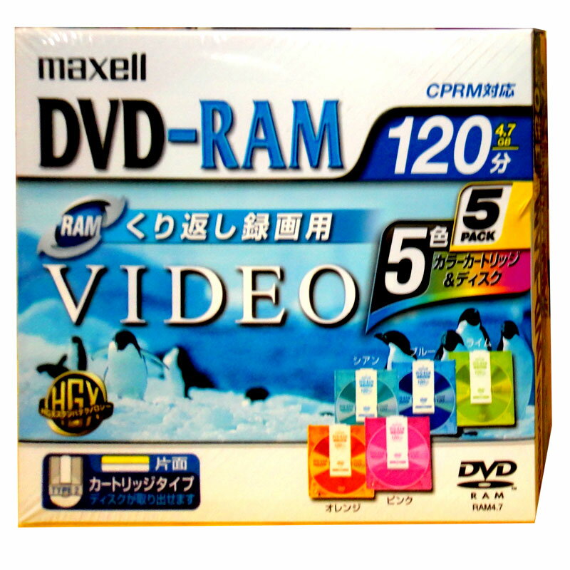 【生産中止商品】マクセル くり返し録画用DVD-RAM 120分 5枚 カラー TYPE2 カートリッジタイプ　Maxell DRMC120MIX 1P5S