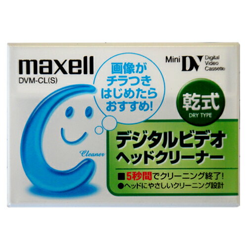 マクセル デジタルビデオ（miniDV） ヘッドクリーナー （乾式） maxell DVM-CL(S)