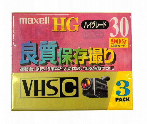 【アウトレット品】 マクセル ビデオカセットテープ　30分 VHS-C　HG 3個 Maxell TC-30HG 3Pパッケージが破れている商品が混在します