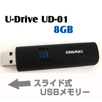 KINGMAX USBメモリー 8GB U-Drive UD-01 8GB ReadyBoost対応 【メール便OK】スライド式