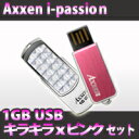 スライド式・回転式&超小型で使いやすい☆★お得なギフトセット☆キラキラ&ピンク☆かわいいUSBメモリ1GB×2本セット大人気i-passionシリーズ