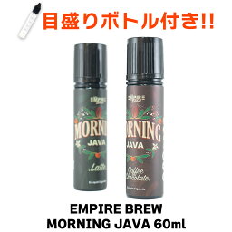 EMPIRE BREW Morning Java エンパイアブリュー モーニングジャバ エンパイア ブリュー 60ml リキッド 電子タバコ タール ニコチン0 vape リキッド 大容量 vapeリキッド コーヒー チョコレート カフェ ラテ モーニング ジャバ EMPRIE BREW メール便無料