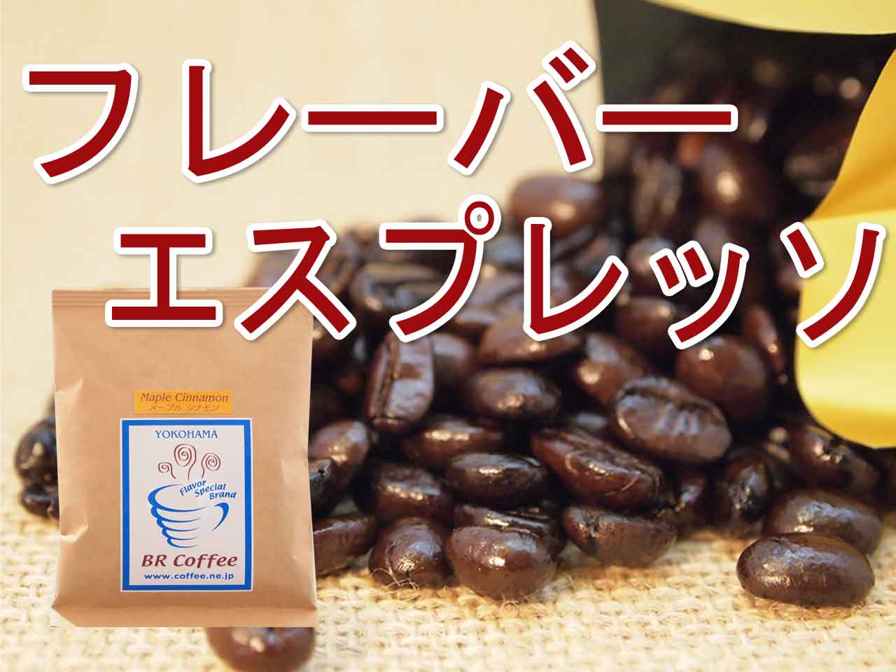 【フレーバーコーヒー豆】フレーバーエスプレッソ100g