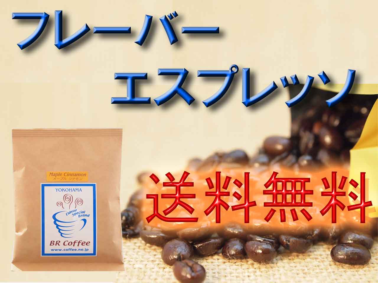 【送料無料】【フレーバーコーヒー豆】フレーバーエスプレッソ250g