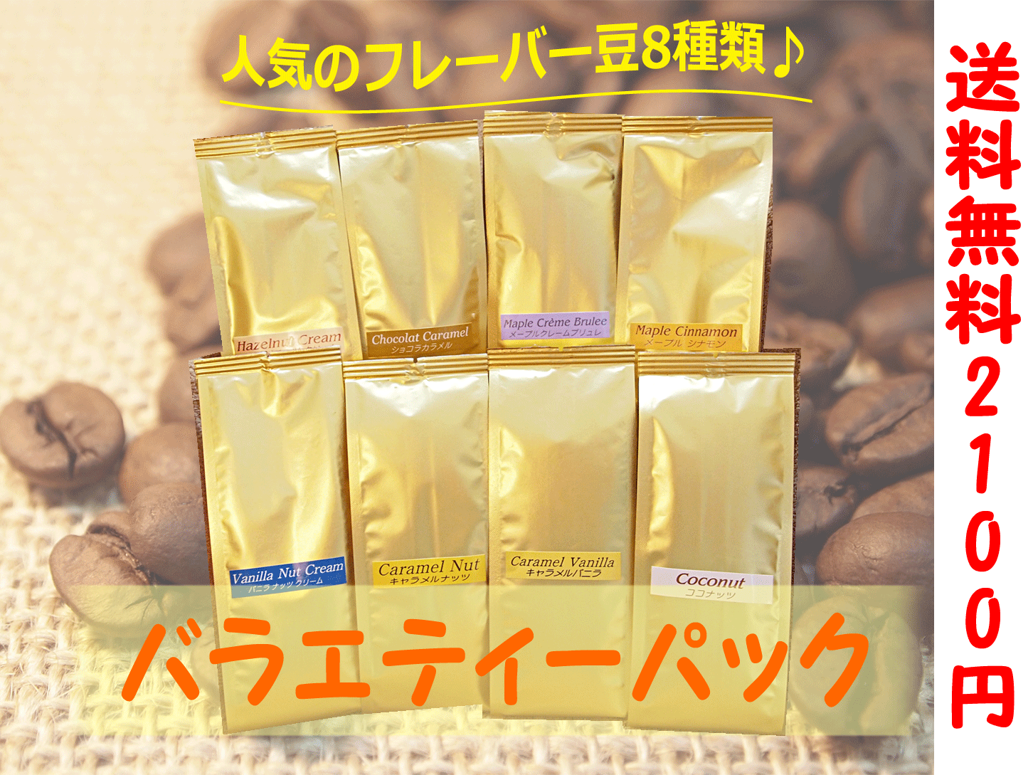 【送料無料】バラエティーパック50g×8種類