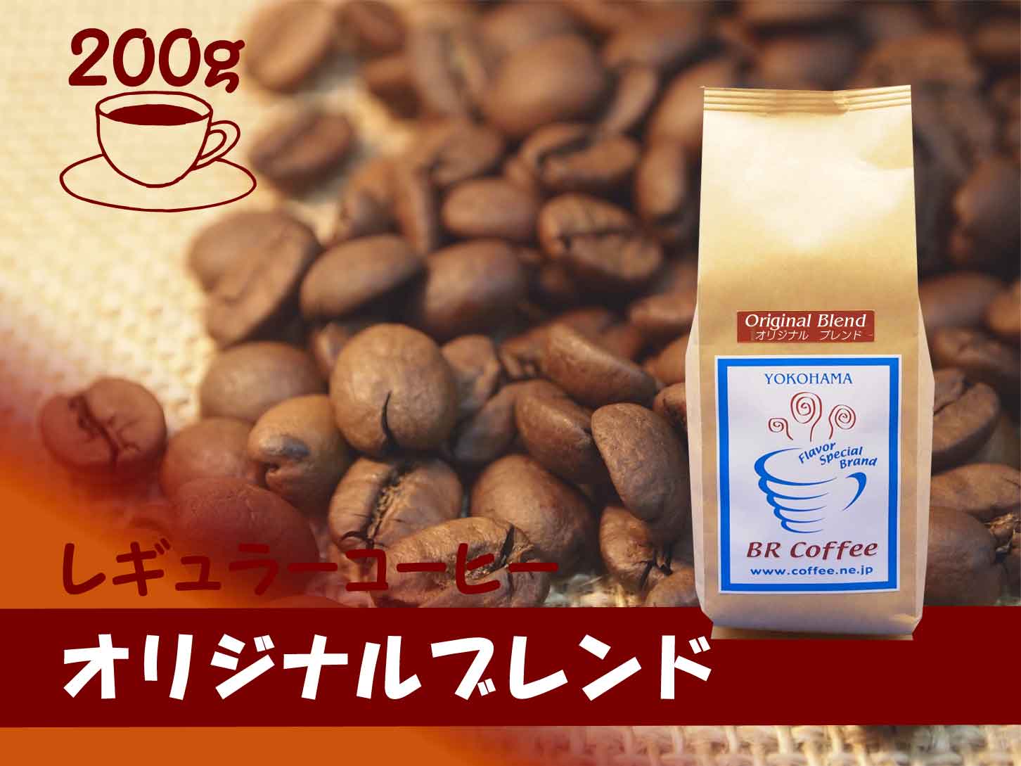 【レギュラーコーヒー豆】オリジナルブレンド200g中煎豆。当店一押しのレギュラーコーヒー