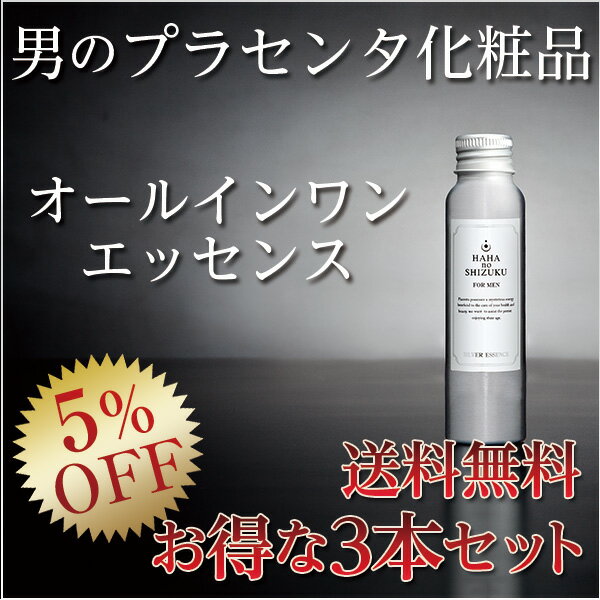 お得な3本セット 5％OFF 母の滴シルバーエッセンス(プラセンタ メンズ 馬プラセンタ …...:flawless:10000446